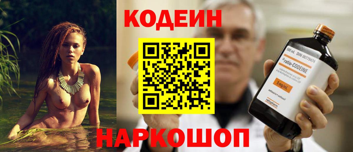 Ставрополь  Кодеиновый сироп Lean Purple Drank  Вход с VPN  Кодеин напиток Lean (лин) 